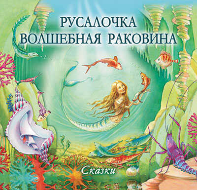 Русалочка. Волшебная раковина, производитель Питер , ISBN 978-5-45900-552-3№ 1