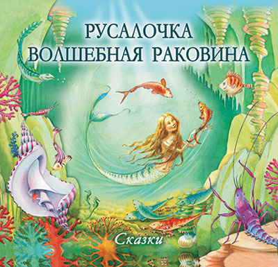 Русалочка. Волшебная раковина, производитель Питер , ISBN 978-5-45900-552-3, № 1