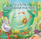 Русалочка. Волшебная раковина, производитель Питер , ISBN 978-5-45900-552-3, № 1