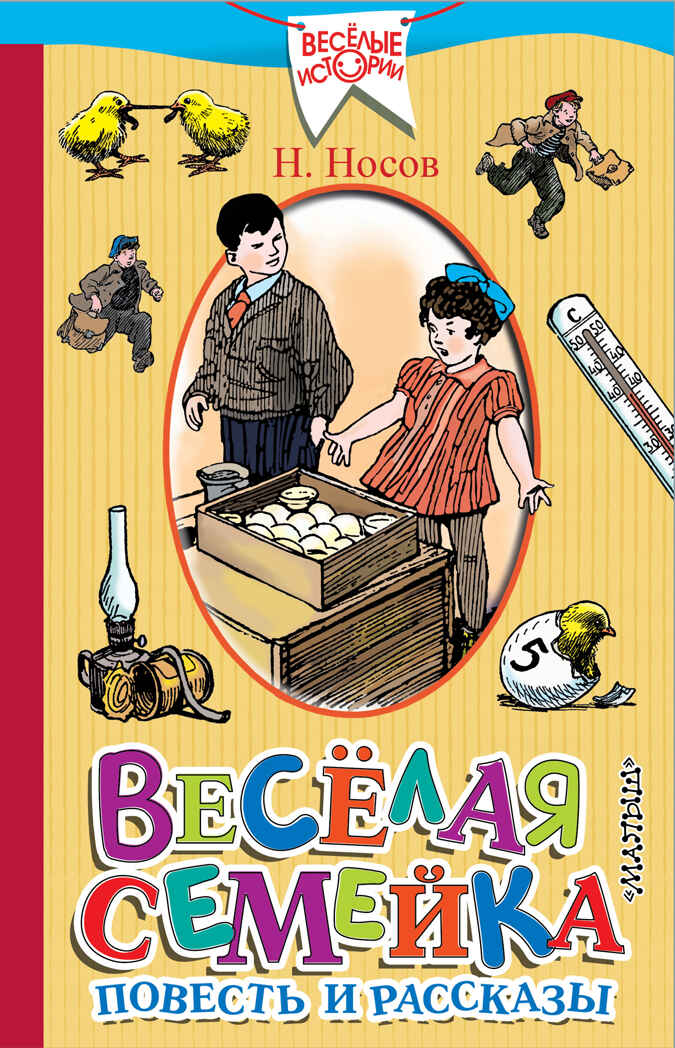 Весёлая семейка. Повесть и рассказы. Носов Н.Н. Веселые истории, производитель АСТ , ISBN 978-5-17100-946-5, № 1