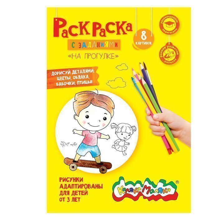 Раскраска Каляка-Маляка &quot;На прогулке&quot; А4, арт. РКМ08-НП, производитель ФАРМ, ISBN 460-2-72305-894-6, № 1