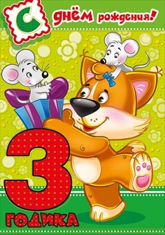 С днем рождения! 3 года, производитель Мир поздравлений, ISBN 46032627-7-00095-819-7, № 1