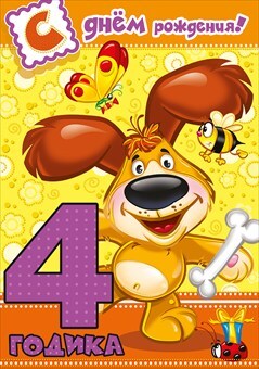С днем рождения! 4 года, производитель Горчаков, ISBN 46032627-7-00095-819-8, № 1