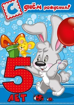 С днем рождения! 5 лет, производитель Мир поздравлений, ISBN 46032627-7-00095-819-9, № 1