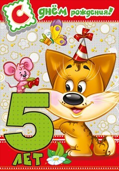 С днем рождения! 5 лет, производитель Мир поздравлений, ISBN 46032627-7-00095-820-0, № 1