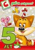 С днем рождения! 5 лет, производитель Мир поздравлений, ISBN 46032627-7-00095-820-0, № 1