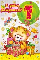 С днем рождения! 5 лет, производитель Мир поздравлений, ISBN 46032624-7-50035-822-8, № 1