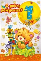 С днем рождения! 5 лет, производитель Мир поздравлений, ISBN 46032624-7-50035-822-9, № 1