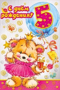 С днем рождения! 5 лет, производитель Мир поздравлений, ISBN 46032624-7-50035-823-3, № 1
