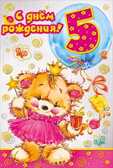 С днем рождения! 5 лет, производитель Мир поздравлений, ISBN 46032624-7-50035-823-3, № 1