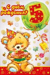 С днем рождения! 5 лет, производитель Мир поздравлений, ISBN 46032624-7-50035-823-4№ 1