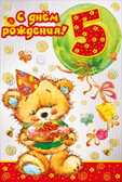 С днем рождения! 5 лет, производитель Мир поздравлений, ISBN 46032624-7-50035-823-4, № 1