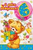 С днем рождения! 6 лет, производитель Мир поздравлений, ISBN 46032624-7-50035-823-5, № 1