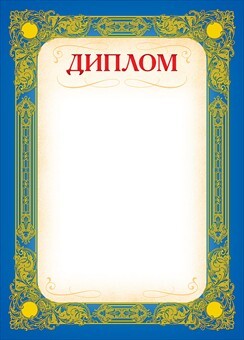 Диплом, производитель Мир поздравлений, ISBN 46032624-7-50036-559-6, № 1