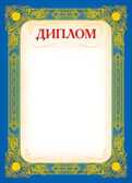Диплом, производитель Мир поздравлений, ISBN 46032624-7-50036-559-6, № 1