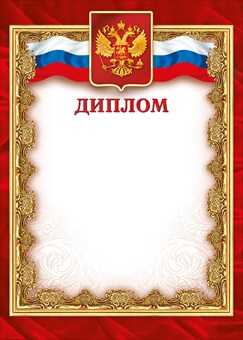 Диплом, производитель Мир поздравлений, ISBN 46032624-1-00046-577-1№ 1