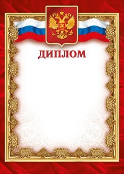 Диплом, производитель Мир поздравлений, ISBN 46032624-1-00046-577-1, № 1