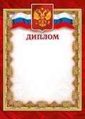 Диплом, производитель Мир поздравлений, ISBN 46032624-1-00046-577-1, № 1