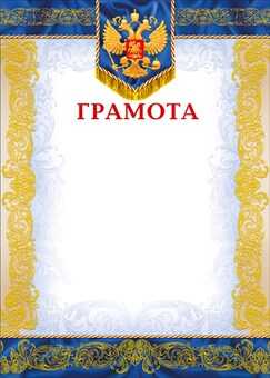Грамота (Российская символика), производитель Мир поздравлений, ISBN 46032624-7-50036-581-3№ 1