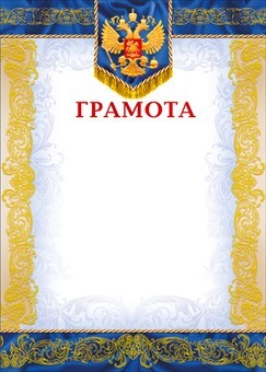 Грамота (Российская символика), производитель Мир поздравлений, ISBN 46032624-7-50036-581-3, № 1
