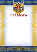 Грамота (Российская символика), производитель Мир поздравлений, ISBN 46032624-7-50036-581-3, № 1