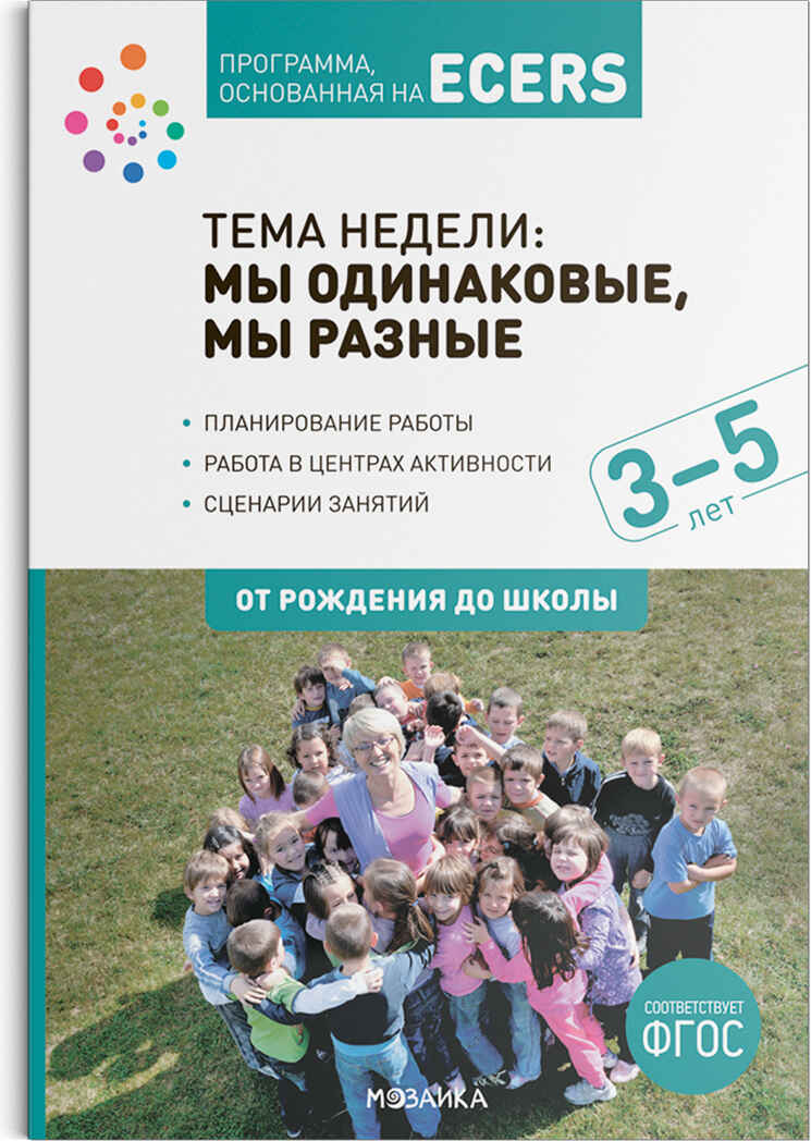 Комплект. Тема недели: «Мы одинаковые, мы разные». + Наглядно-дидактический материал к теме «Мы одинаковые, мы разные».  3–5 лет.  Программа, основанная на ECER, производитель МОЗАИКА-СИНТЕЗ , ISBN 978-5-43153-273-3, № 2