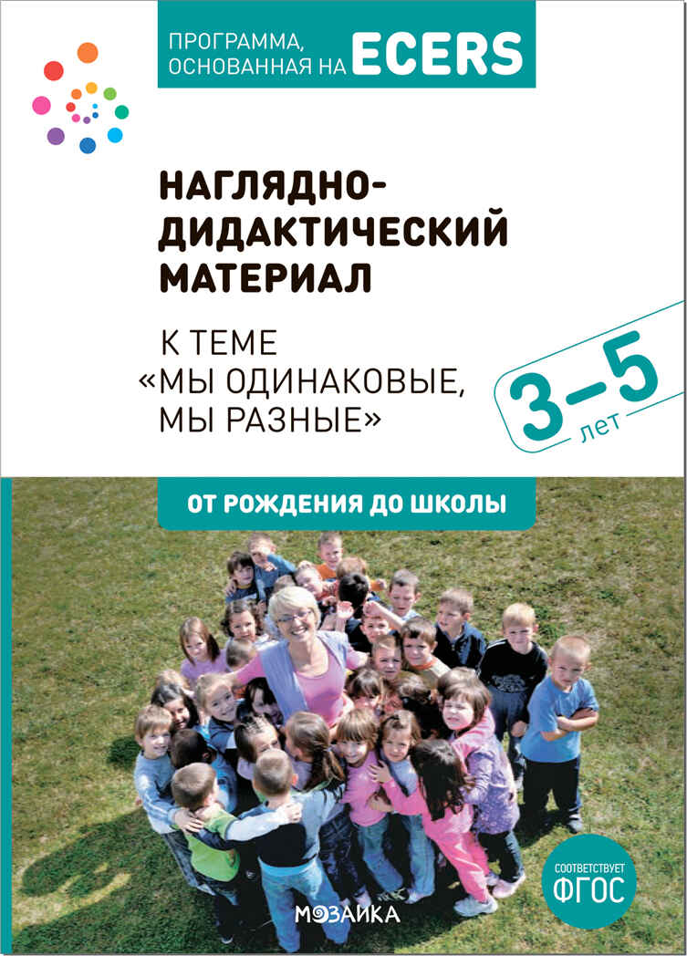 Комплект. Тема недели: «Мы одинаковые, мы разные». + Наглядно-дидактический материал к теме «Мы одинаковые, мы разные».  3–5 лет.  Программа, основанная на ECER, производитель МОЗАИКА-СИНТЕЗ , ISBN 978-5-43153-273-3, № 6