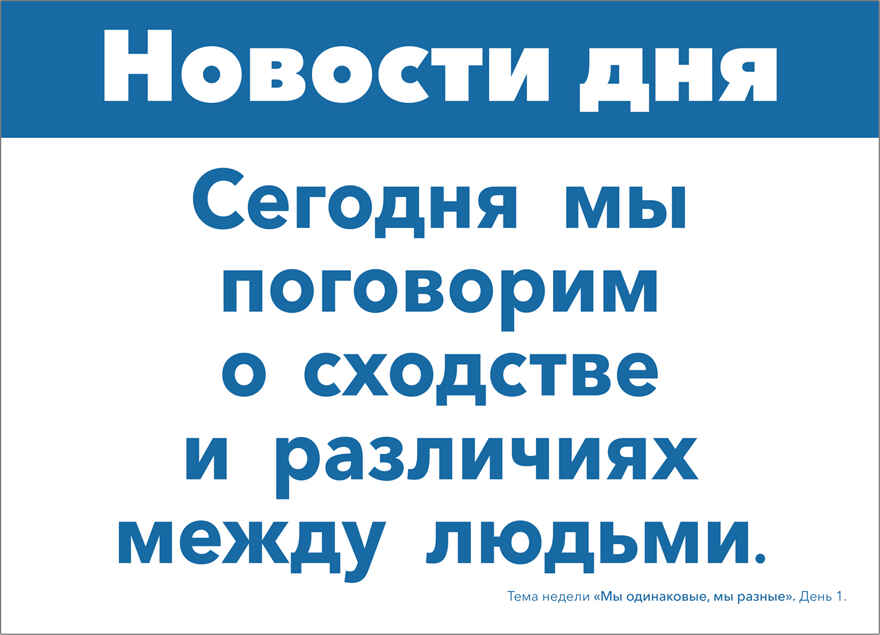 Комплект. Тема недели: «Мы одинаковые, мы разные». + Наглядно-дидактический материал к теме «Мы одинаковые, мы разные».  3–5 лет.  Программа, основанная на ECER, производитель МОЗАИКА-СИНТЕЗ , ISBN 978-5-43153-273-3, № 10
