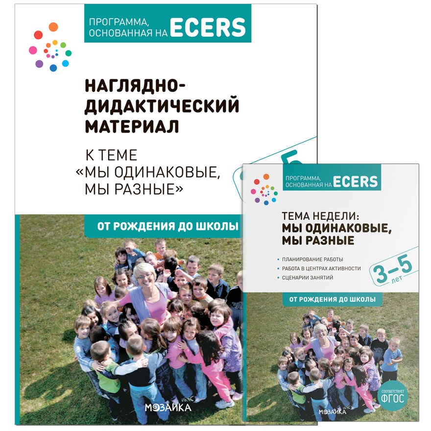 Комплект. Тема недели: «Мы одинаковые, мы разные». + Наглядно-дидактический материал к теме «Мы одинаковые, мы разные».  3–5 лет.  Программа, основанная на ECER, производитель МОЗАИКА-СИНТЕЗ , ISBN 978-5-43153-273-3, № 1