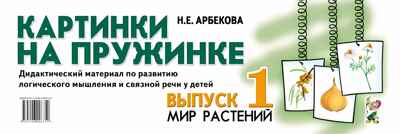 Картинки на пружинке. Выпуск 1. Мир растений. Дидактический материал по развитию логического мышления и связной речи у детей. Арбекова Н.Е., производитель Гном , ISBN 978-5-00160-239-2№ 1