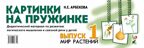 Картинки на пружинке. Выпуск 1. Мир растений. Дидактический материал по развитию логического мышления и связной речи у детей. Арбекова Н.Е., производитель Гном , ISBN 978-5-00160-239-2, № 1