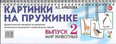 Картинки на пружинке. Выпуск 2. Мир животных. Дидактический материал по развитию логического мышления и связной речи у детей. Арбекова Н.Е., производитель Гном , ISBN 978-5-00160-240-8№ 1