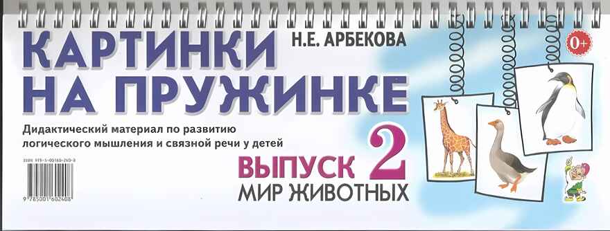 Картинки на пружинке. Выпуск 2. Мир животных. Дидактический материал по развитию логического мышления и связной речи у детей. Арбекова Н.Е., производитель Гном , ISBN 978-5-00160-240-8, № 1
