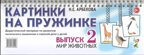 Картинки на пружинке. Выпуск 2. Мир животных. Дидактический материал по развитию логического мышления и связной речи у детей. Арбекова Н.Е., производитель Гном , ISBN 978-5-00160-240-8, № 1