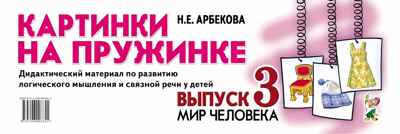 Картинки на пружинке. Выпуск 3. Мир человека. Дидактический материал по развитию логического мышления и связной речи у детей. Арбекова Н.Е., производитель Гном , ISBN 978-5-00160-241-5№ 1