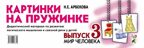 Картинки на пружинке. Выпуск 3. Мир человека. Дидактический материал по развитию логического мышления и связной речи у детей. Арбекова Н.Е., производитель Гном , ISBN 978-5-00160-241-5, № 1