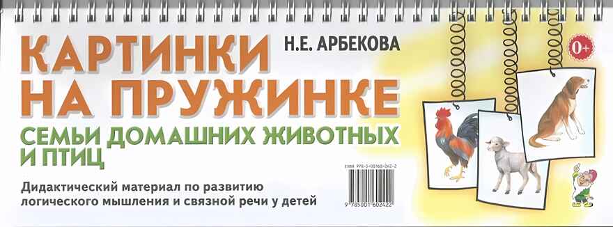 Картинки на пружинке. Семьи домашних животных и птиц. Дидактический материал по развитию логического мышления и связной речи у детей. Арбекова Н.Е., производитель Гном , ISBN 978-5-00160-242-2, № 1