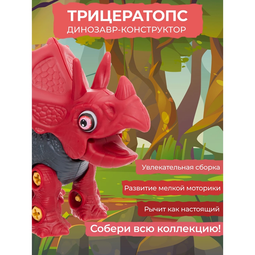 Конструктор динозавр интерактивный с отверткой Трицератопс Звук-свет  , арт. RX6601, производитель Smart (Смарт), ISBN 465-6-75947-392-1, № 6