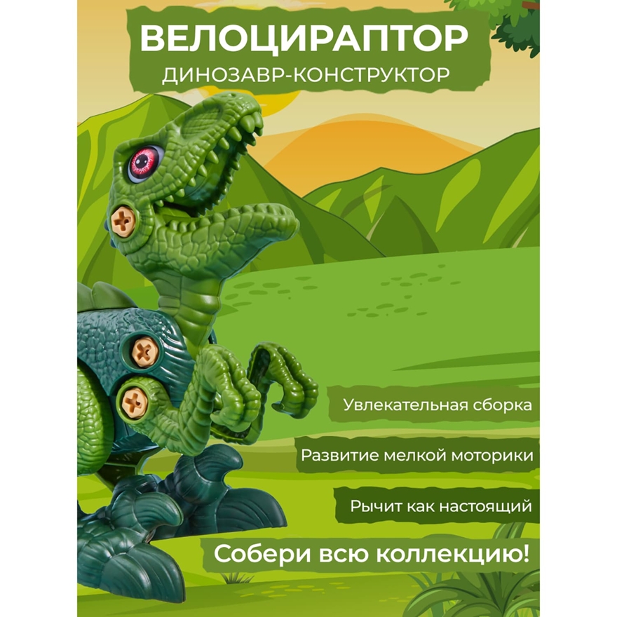 Конструктор динозавр интерактивный с отвёрткой Велоцираптор Звук-свет  , арт. RX6602, производитель Smart (Смарт), ISBN 465-6-75947-393-8, № 6