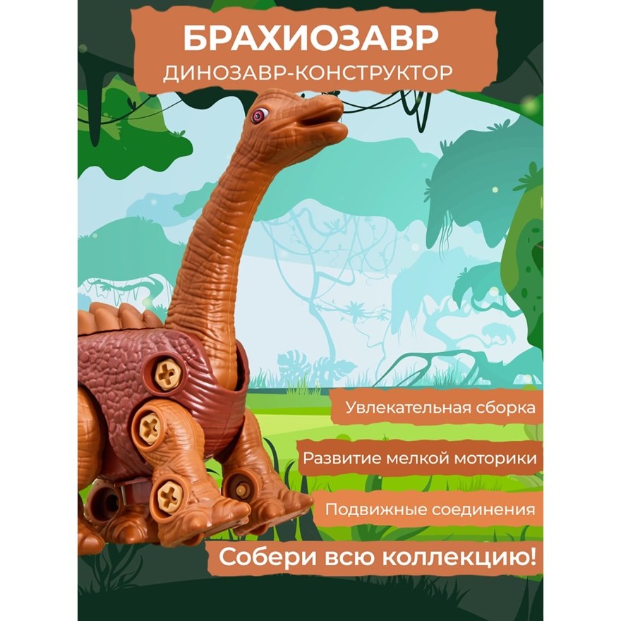 Конструктор динозавр интерактивный, с отвёрткой. Брахиозавр. Звук-свет  , арт. RX6605, производитель Smart (Смарт), ISBN 465-6-75947-394-5, № 6