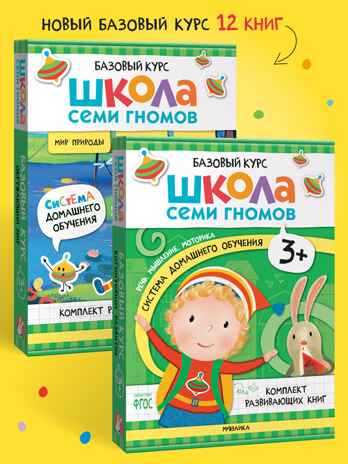 Школа Семи Гномов. Годовой базовый курс. Комплект 3+, производитель МОЗАИКА kids , ISBN 978-5-43154-056-1№ 1
