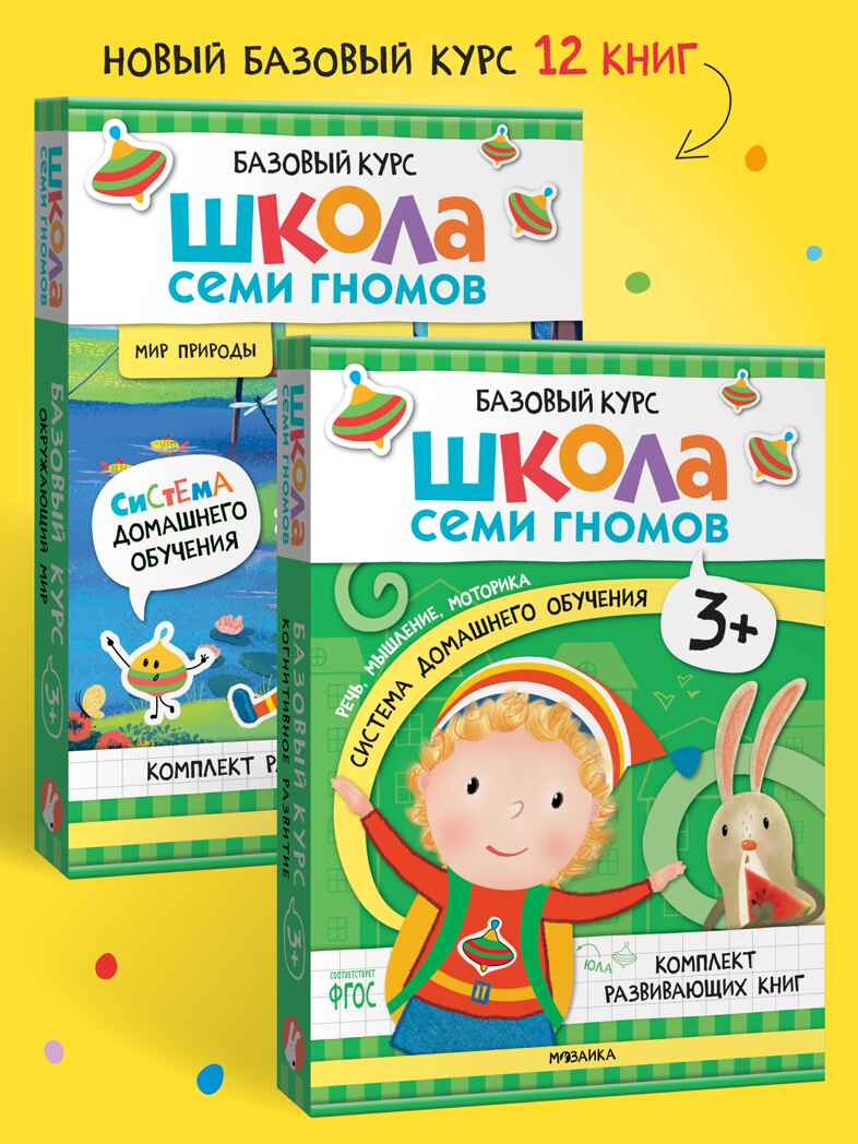 Школа Семи Гномов. Годовой базовый курс. Комплект 3+, производитель МОЗАИКА kids , ISBN 978-5-43154-056-1, № 1