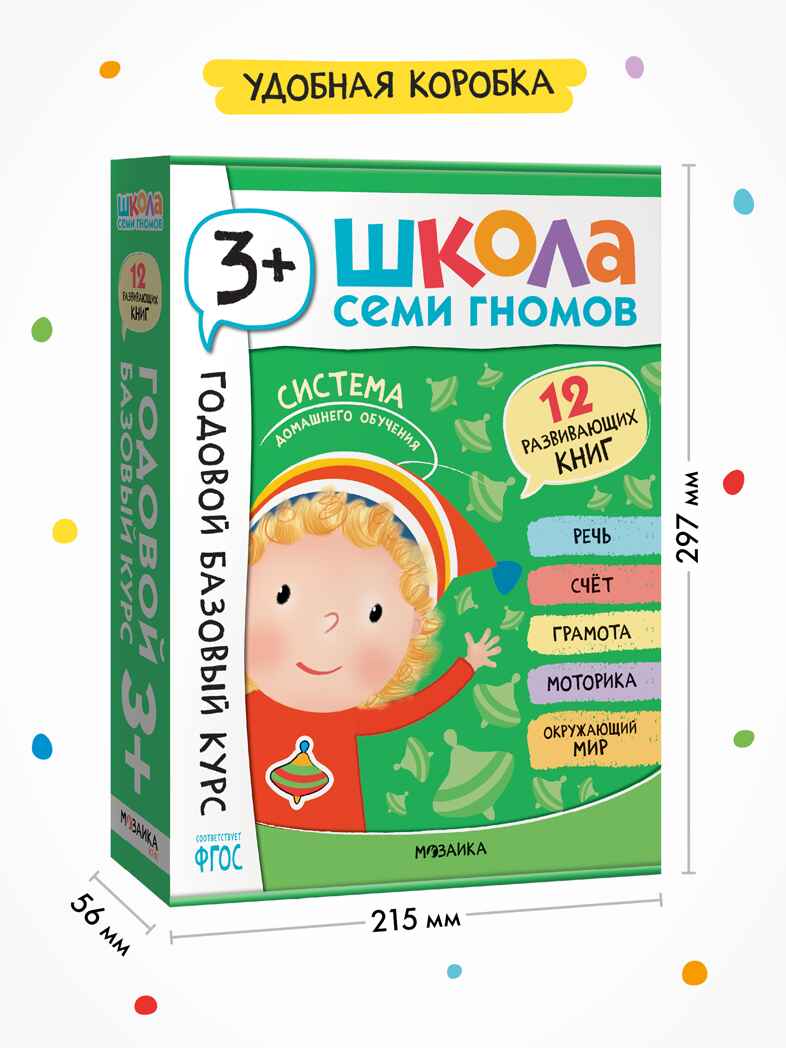Годовой базовый курс. Комплект 3+ (Школа Семи Гномов. Базовый курс), 12 книг + развивающие материалы, производитель МОЗАИКА kids , ISBN 978-5-43154-056-1, № 18