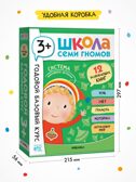 Годовой базовый курс. Комплект 3+ (Школа Семи Гномов. Базовый курс), 12 книг + развивающие материалы, производитель МОЗАИКА kids , ISBN 978-5-43154-056-1, № 18
