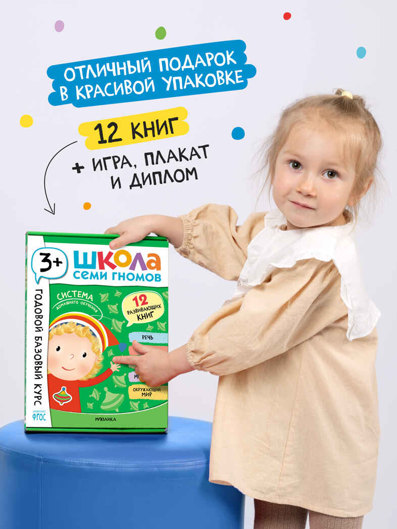 Годовой базовый курс. Комплект 3+ (Школа Семи Гномов. Базовый курс), 12 книг + развивающие материалы, производитель МОЗАИКА kids , ISBN 978-5-43154-056-1, № 19