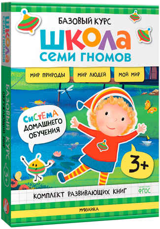 Школа Семи Гномов. Годовой базовый курс. Комплект 3+, производитель МОЗАИКА kids , ISBN 978-5-43154-056-1№ 3