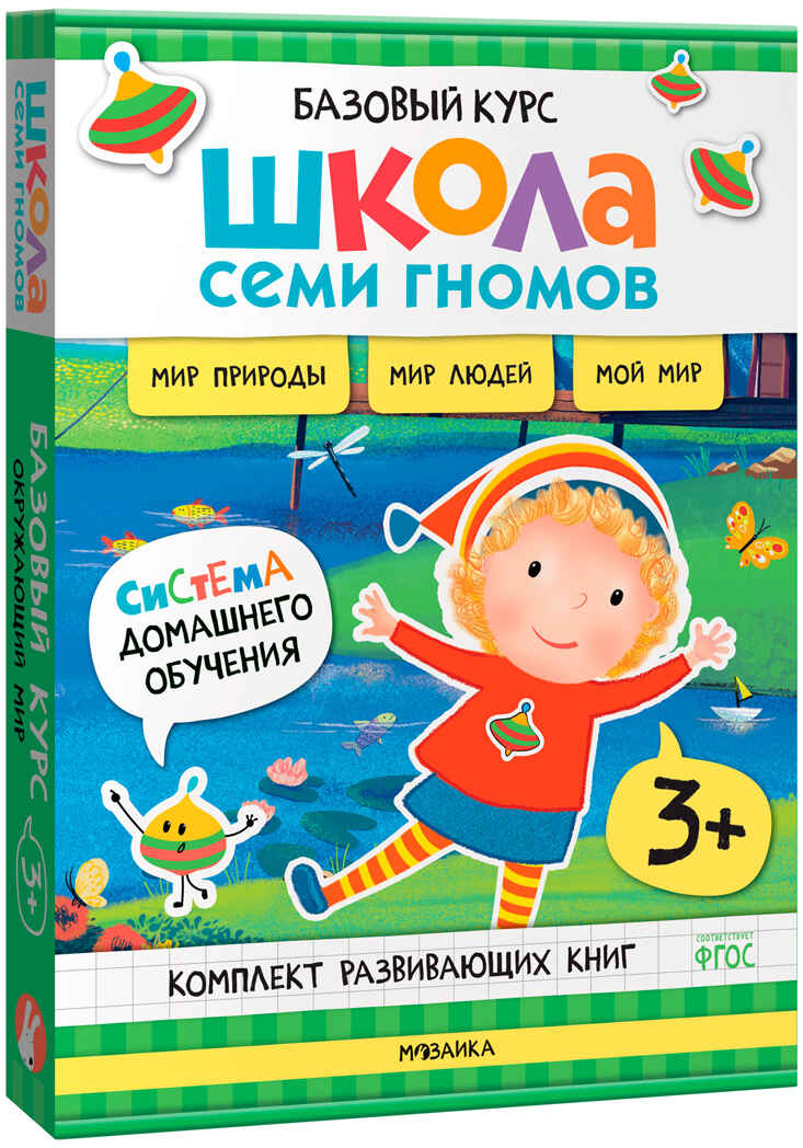 Школа Семи Гномов. Годовой базовый курс. Комплект 3+, производитель МОЗАИКА kids , ISBN 978-5-43154-056-1, № 3