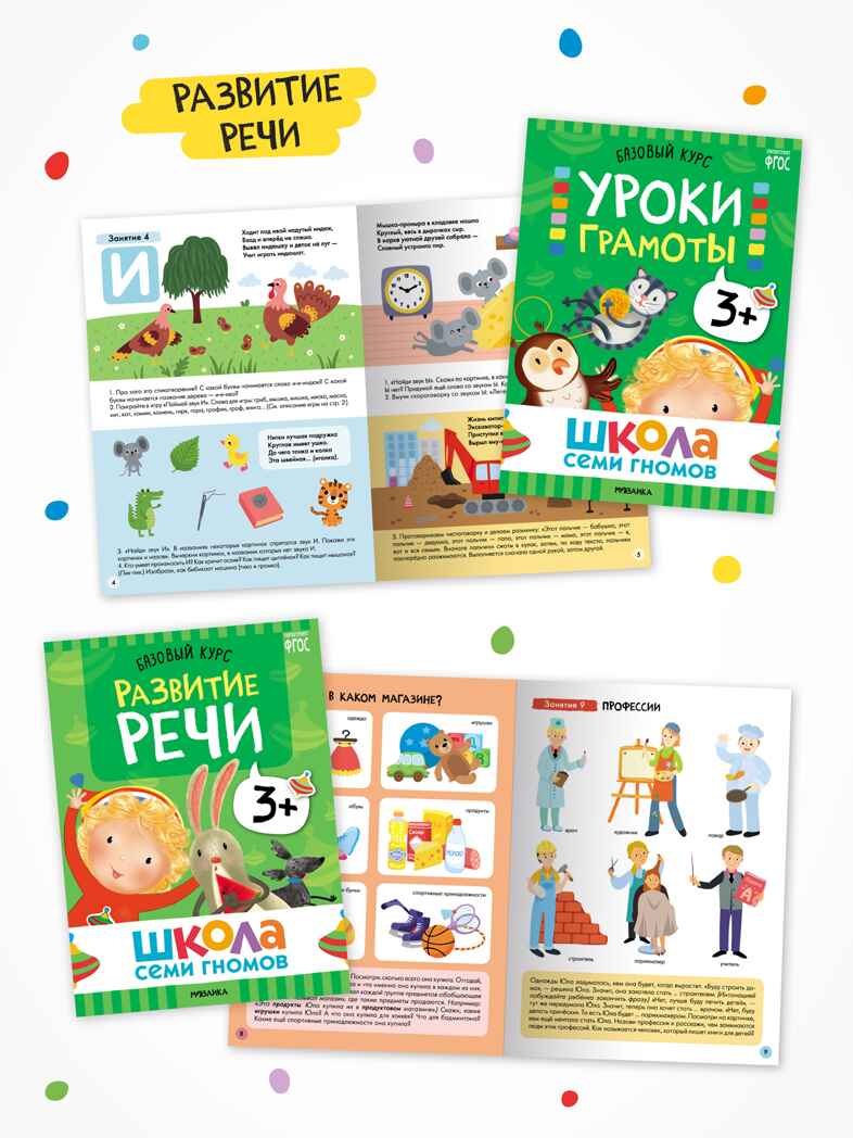 Годовой базовый курс. Комплект 3+ (Школа Семи Гномов. Базовый курс), 12 книг + развивающие материалы, производитель МОЗАИКА kids , ISBN 978-5-43154-056-1, № 4