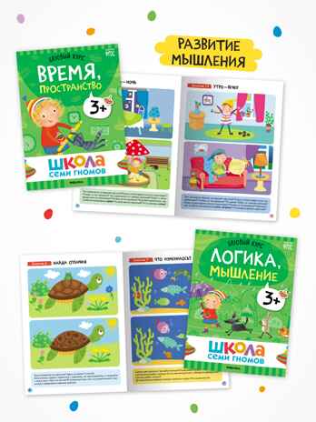 Годовой базовый курс. Комплект 3+ (Школа Семи Гномов. Базовый курс), 12 книг + развивающие материалы, производитель МОЗАИКА kids , ISBN 978-5-43154-056-1№ 5
