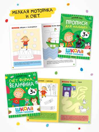 Годовой базовый курс. Комплект 3+ (Школа Семи Гномов. Базовый курс), 12 книг + развивающие материалы, производитель МОЗАИКА kids , ISBN 978-5-43154-056-1№ 6